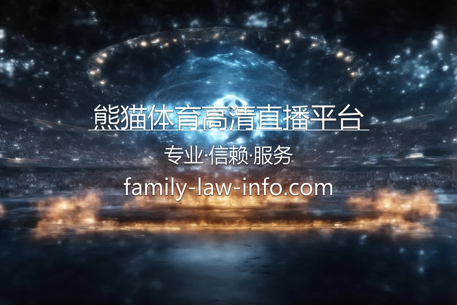 熊猫体育高清直播平台首屏主图
